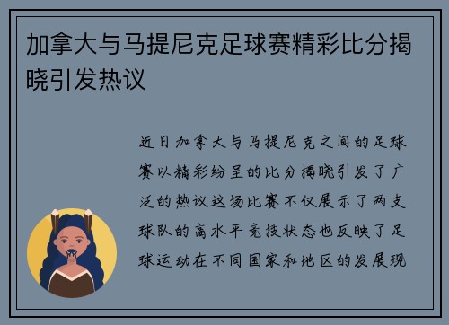 加拿大与马提尼克足球赛精彩比分揭晓引发热议