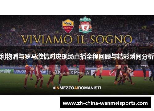 利物浦与罗马激情对决现场直播全程回顾与精彩瞬间分析