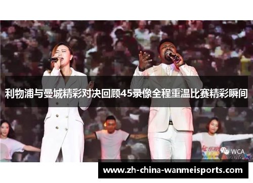 利物浦与曼城精彩对决回顾45录像全程重温比赛精彩瞬间