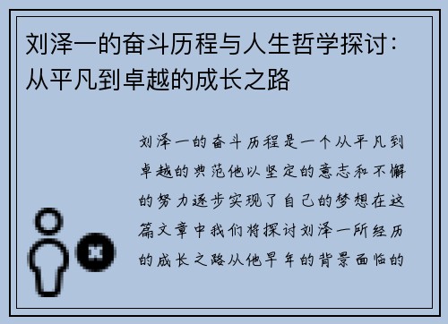 刘泽一的奋斗历程与人生哲学探讨：从平凡到卓越的成长之路