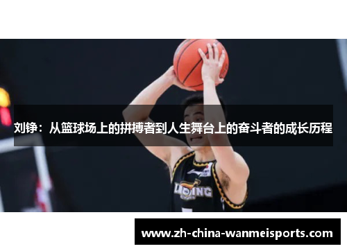 刘铮：从篮球场上的拼搏者到人生舞台上的奋斗者的成长历程