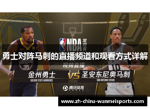 勇士对阵马刺的直播频道和观看方式详解