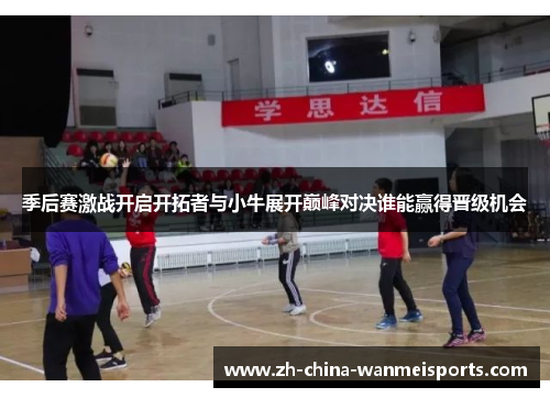 季后赛激战开启开拓者与小牛展开巅峰对决谁能赢得晋级机会