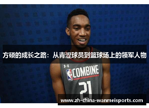 方硕的成长之路：从青涩球员到篮球场上的领军人物