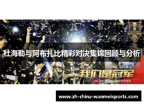 杜海勒与阿布扎比精彩对决集锦回顾与分析