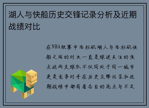 湖人与快船历史交锋记录分析及近期战绩对比