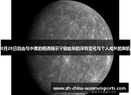 8月28日自由与水星的相遇揭示宇宙能量的深刻变化与个人成长的契机
