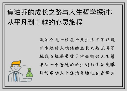 焦泊乔的成长之路与人生哲学探讨:从平凡到卓越的心灵旅程