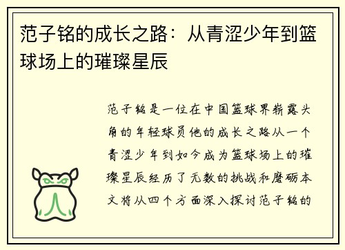 范子铭的成长之路:从青涩少年到篮球场上的璀璨星辰